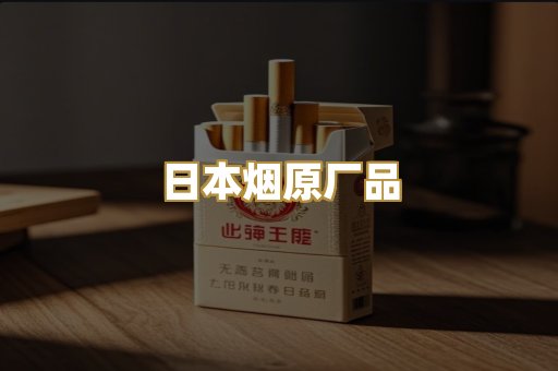 日本烟原厂品